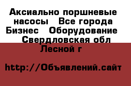 Аксиально-поршневые насосы - Все города Бизнес » Оборудование   . Свердловская обл.,Лесной г.